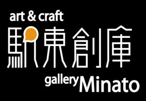 駅東創庫 Gallery Minato